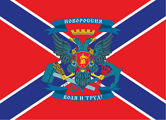 Флаг 063 Флаг Новороссия, 90х135 см, материал сетка для улицы