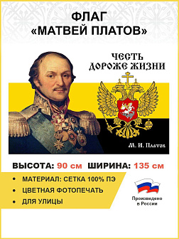 Флаг 090 Платов Царский флаг Честь дороже жизни, 90х135, материал сетка для улицы