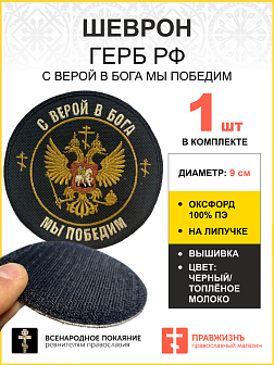 Шеврон Герб С верой в Бога мы победим на липучке оксфорд