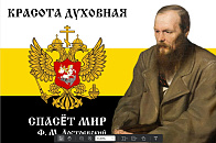 Флаг для помещений Империя РФ Достоевский 90х135 083_1