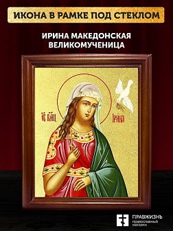 Икона Ирина Македонская великомученица с золочением, деревянная рамка со стеклом 15х18х2 см 083 Икона Ирина Македонская великомученица с золочением, деревянная рамка со стеклом 15х18х2 см 083