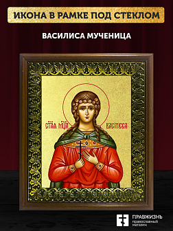Икона Василиса мученица с золочением, деревянная рамка с басмой и стеклом 18х21х2,5 см 152