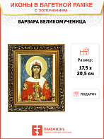Икона "Варвара", св. вмц., с золочением поталью, 10009-УЛ
