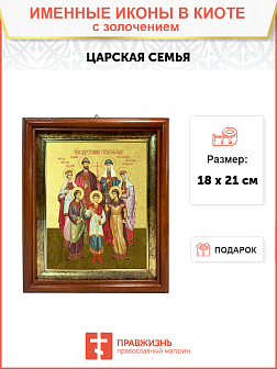 Икона "Святые Царственные страстотерпцы" с золочением поталью, 08СВ3-УЛ Икона "Святые Царственные страстотерпцы" с золочением поталью, 08СВ3-УЛ