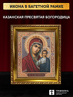 Икона Казанская Божия Матерь, бронзовая багетная рамка узкая с узором 15х18 см Икона Казанская Божия Матерь, бронзовая багетная рамка узкая с узором 15х18 см
