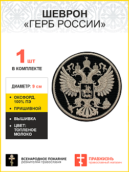 Имперский Герб, шеврон военный пришивной, материал оксфорд фон черный, нитка топленое молоко, диамет