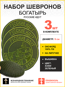 Набор шевронов Богатырь Русские идут на липучке оксфорд хаки диаметр 9 см 3 шт Набор шевронов Богатырь Русские идут на липучке оксфорд хаки диаметр 9 см 3 шт