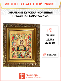 Образ Божией Матери "Знамение Курская-Коренная", 03026