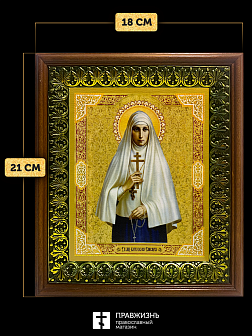 Икона Елизавета Федоровна великая княгиня, деревянная рамка с басмой и стеклом 18х21х2,5 см 072