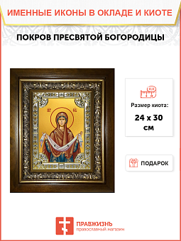 Икона Покров Пресвятой Богородицы