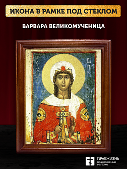 Икона Варвара великомученица с золочением, деревянная рамка со стеклом 15х18х2 см 041