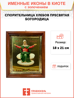 Икона Спорительница хлебов Божия Матерь