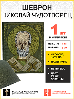 Шеврон Николай Чудотворец в зеленом на хаки 8х10 см на липучке оксфорд 1 шт