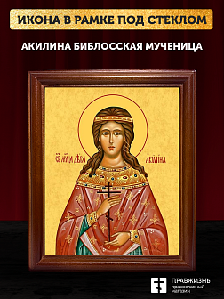Икона Акилина Библосская мученица дева, деревянная рамка со стеклом 15х18х2 см 412