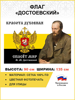 Флаг 083_1 Достоевский Красота духовная спасет мир 90х135 СЕТКА Флаг 083_1 Достоевский Красота духовная спасет мир 90х135 СЕТКА