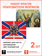 Набор флагов Покровители моряков шёлк 2 шт.