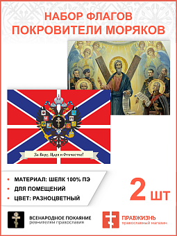 Набор флагов Покровители моряков шёлк 2 шт. Набор флагов Покровители моряков шёлк 2 шт.