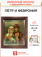 Икона Петр и Феврония Муромские чудотворцы с золочением 18х21х4 см