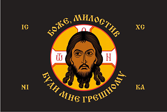 Флаг 221 Спас Нерукотворный Боже милостив буди мне грешному на черном 90х135 материал сетка для улицы