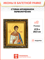 Образ святого Стефана Архидиакона, апостола-первомученика, 09С16