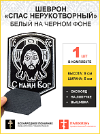 Спас Нерукотворный, шеврон военный православный, на липучке, нитка белая, материал оксфорд, высота 9 см