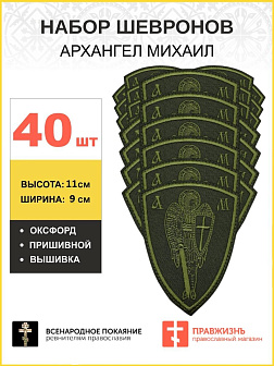 Набор шевронов Архангел Михаил оксфорд пришивной хаки 40 шт.