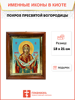 Образ Божией Матери "Покров Пресвятой Богородицы", 03057