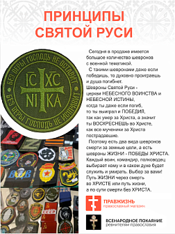 Шеврон Ника-Победитель Без веры Господь не оставит пришивной 9 см оксфорд хаки 1 шт