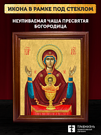 Икона Божией Матери Неупиваемая Чаша, деревянная рамка со стеклом 15х18х2 см 1140