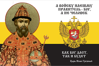 Флаг 117 Иоанн Грозный А войску нашему правитель Бог, а не человек 90х135 материал сетка для улицы