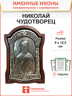 Икона именная Николай Чудотворец гальваника серебро 110
