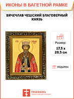 Образ святого Вячеслава Чешского, благоверного князя, 09В10
