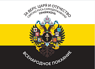 Флаг 005 "За веру, царя и отчество. Всенародное покаяние Герб двухглавый орел", царский флаг, 90х135 см, материал сетка для улицы