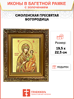 Икона Божией Матери "Смоленская" с золочением поталью, 03069-УЛ