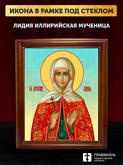 Икона Лидия Иллирийская мученица, деревянная рамка со стеклом 15х18х2 см 092
