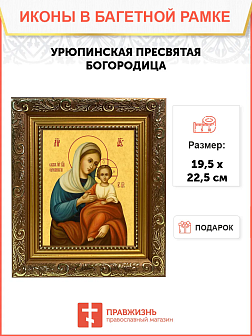 Образ Божией Матери "Урюпинская", 03У4