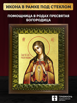 Икона Божией Матери Помощница в родах с золочением, деревянная рамка с басмой и стеклом 18х21х2,5 см