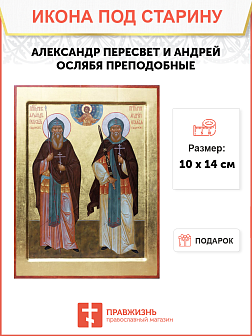Икона под старину Александр Пересвет и Андрей Ослабля, Преподобные