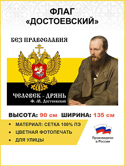 Флаг 086 Достоевский царский флаг Без православия человек дрянь 90х135 см СЕТКА