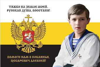 Флаг 154 Цесаревич Алексей Помоги нам в покаянии 90х135 материал сетка для улицы Флаг 154 Цесаревич Алексей Помоги нам в покаянии 90х135 материал сетка для улицы