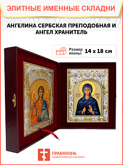 Икона складень Ангелина Сербская и Ангел Хранитель 026 Икона складень Ангелина Сербская и Ангел Хранитель 026