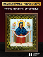 Икона Покров Пресвятой Богородицы, деревянная рамка с басмой и стеклом 18х21х2,5 см 119