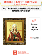 Икона "Фотиния (Светлана) Самаряныня", св. вмц., с золочением поталью, 10Ф1-УЛ