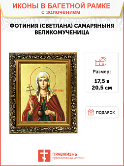 Икона "Фотиния (Светлана) Самаряныня", св. вмц., с золочением поталью, 10Ф1-УЛ Икона "Фотиния (Светлана) Самаряныня", св. вмц., с золочением поталью, 10Ф1-УЛ