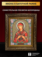 Икона Семистрельная Божия Матерь, бронзовая багетная рамка узкая с узором 15х18 см Икона Семистрельная Божия Матерь, бронзовая багетная рамка узкая с узором 15х18 см
