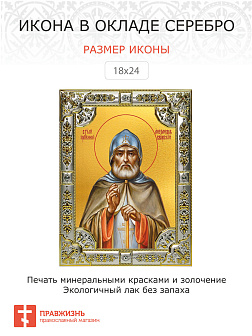 Икона Александр Свирский