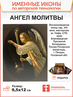 Икона Ангел Молитвы