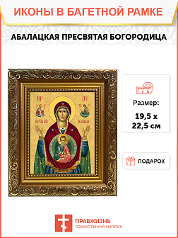 Образ Божией Матери "Абалацкая", 03А2