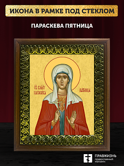 Икона Параскева Пятница великомученица, деревянная рамка с басмой и стеклом 18х21х2,5 см 170