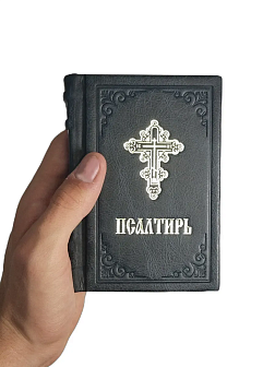 Подарочный набор книг в кожаном переплете: Новый Завет 07.17, Евангелие 09.35 и Псалтирь 08.03 цвет 